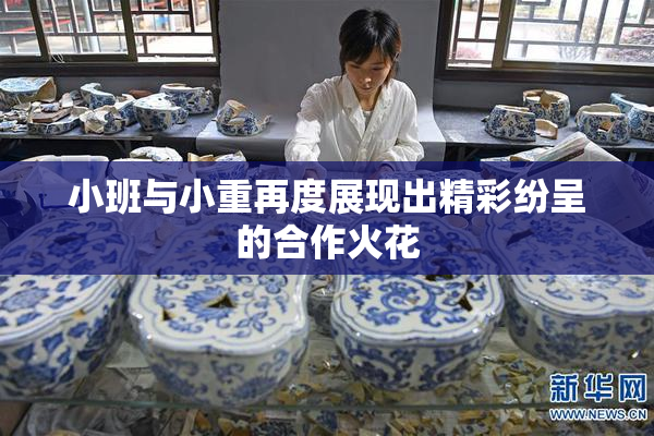小班与小重再度展现出精彩纷呈的合作火花