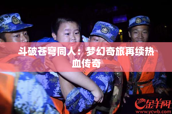 斗破苍穹同人：梦幻奇旅再续热血传奇