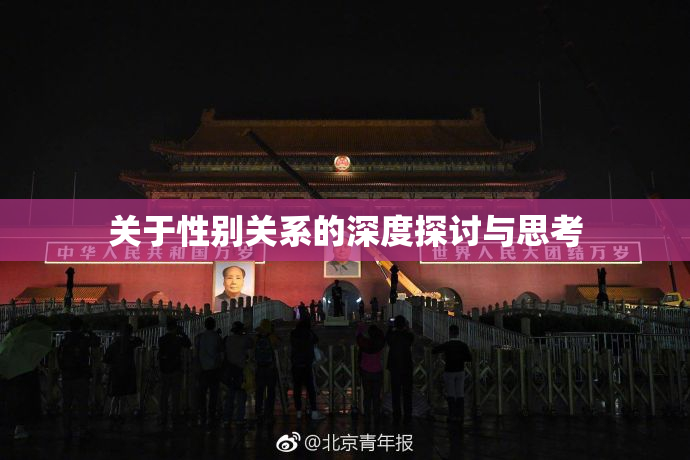 关于性别关系的深度探讨与思考