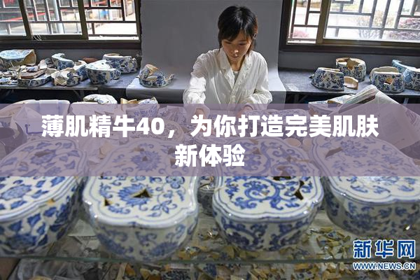 薄肌精牛40，为你打造完美肌肤新体验