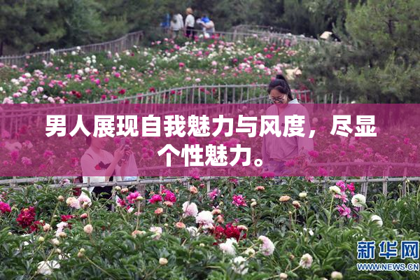 男人展现自我魅力与风度，尽显个性魅力。