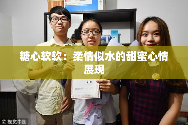 糖心软软：柔情似水的甜蜜心情展现