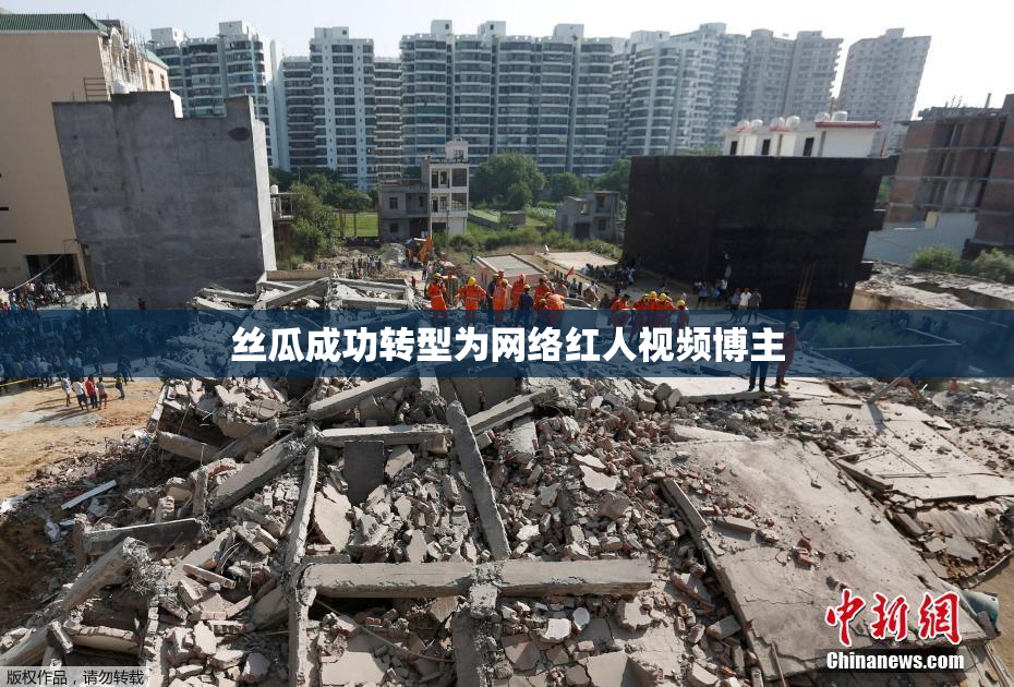 丝瓜成功转型为网络红人视频博主