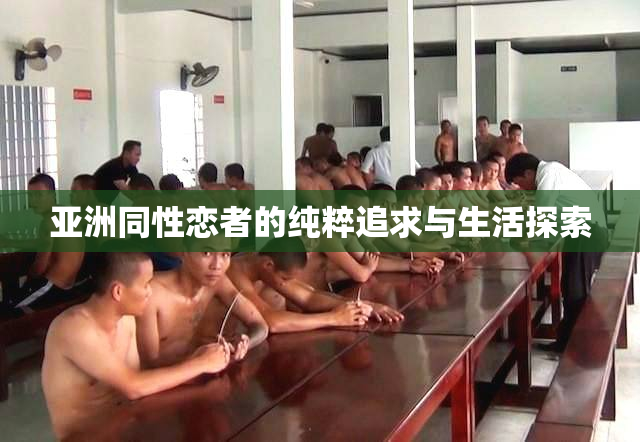 亚洲同性恋者的纯粹追求与生活探索