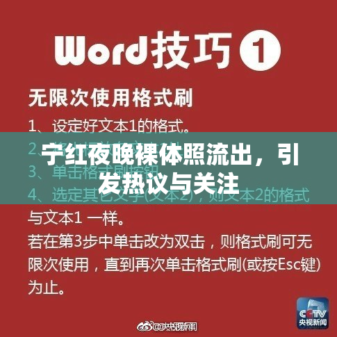 宁红夜晚裸体照流出，引发热议与关注