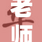 老师两腿受伤，急救中奋力坚持课堂教学