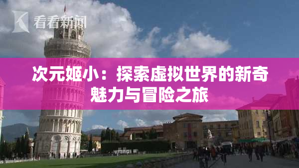 次元姬小：探索虚拟世界的新奇魅力与冒险之旅