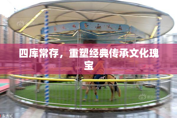 四库常存，重塑经典传承文化瑰宝