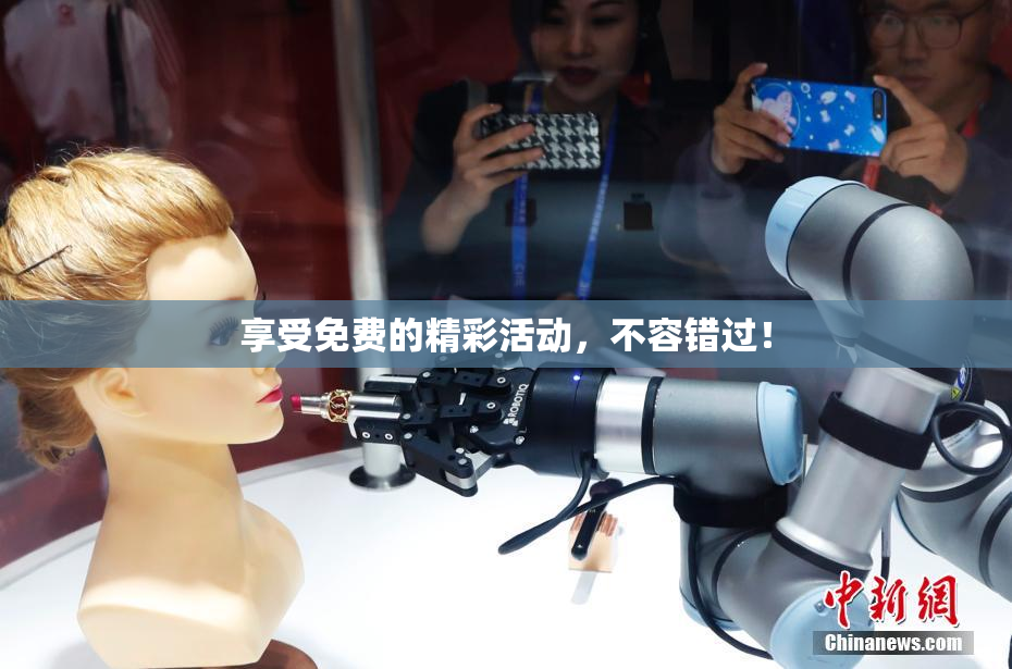 享受免费的精彩活动，不容错过！