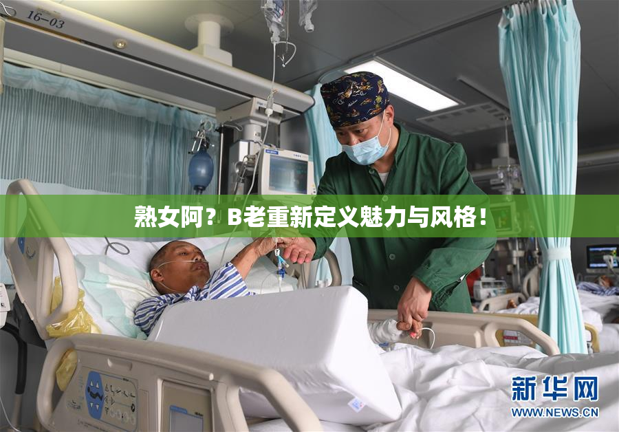 熟女阿？B老重新定义魅力与风格！