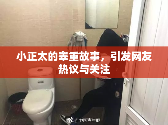 小正太的睾重故事，引发网友热议与关注
