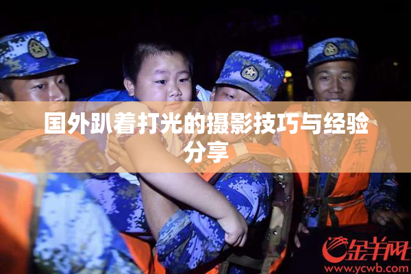 国外趴着打光的摄影技巧与经验分享