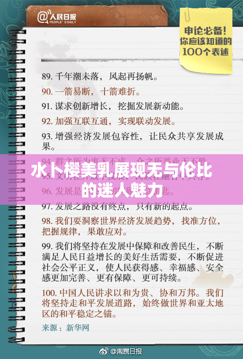 水卜樱美乳展现无与伦比的迷人魅力