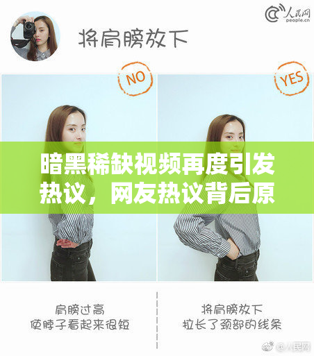 暗黑稀缺视频再度引发热议，网友热议背后原因