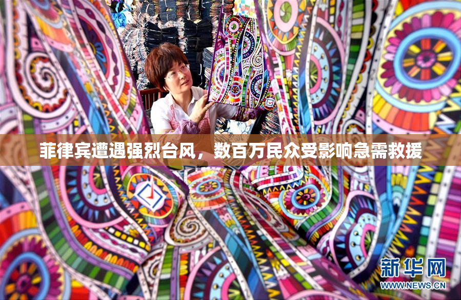 菲律宾遭遇强烈台风，数百万民众受影响急需救援