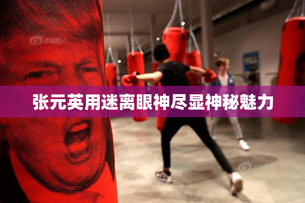 张元英用迷离眼神尽显神秘魅力