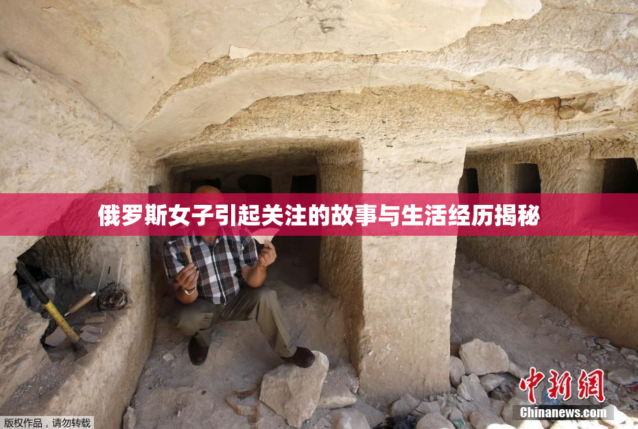俄罗斯女子引起关注的故事与生活经历揭秘
