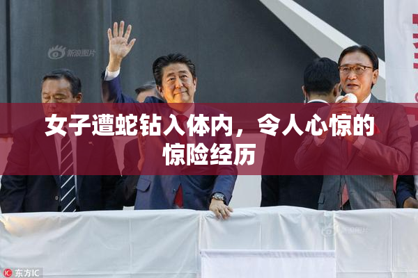 女子遭蛇钻入体内，令人心惊的惊险经历