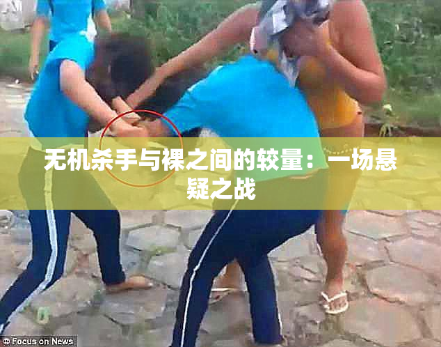 无机杀手与裸之间的较量：一场悬疑之战