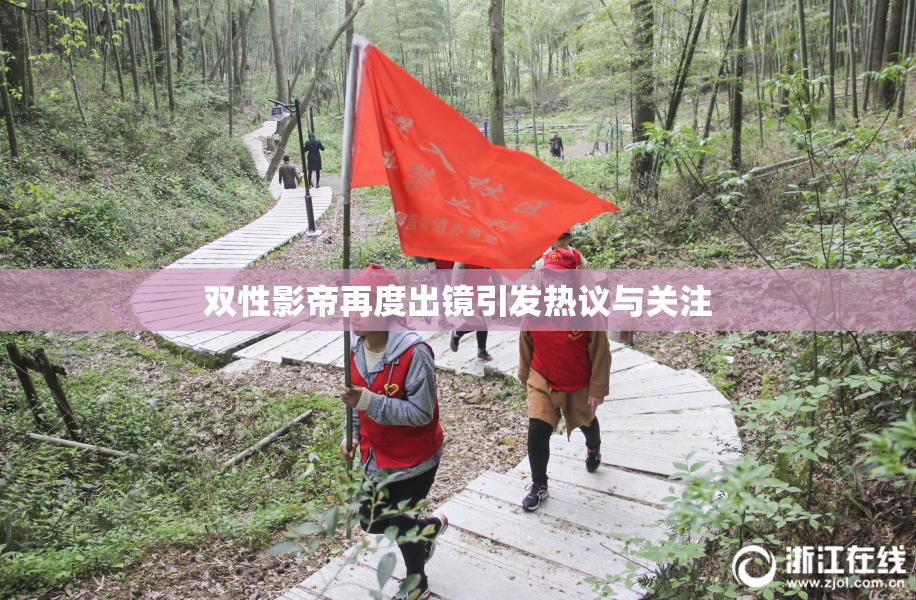 双性影帝再度出镜引发热议与关注