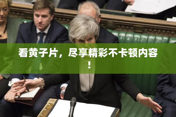 看黄子片，尽享精彩不卡顿内容！