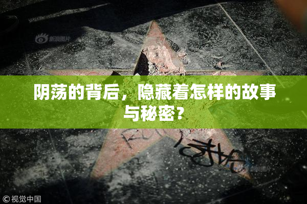 阴荡的背后，隐藏着怎样的故事与秘密？