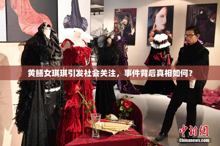 黄鳝女琪琪引发社会关注，事件背后真相如何？
