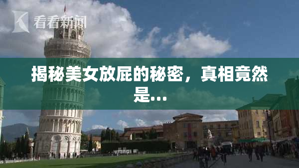 揭秘美女放屁的秘密，真相竟然是…