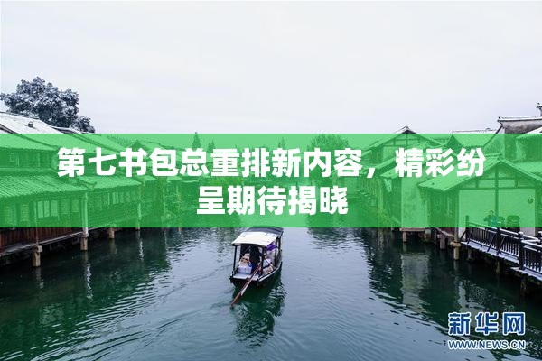 第七书包总重排新内容，精彩纷呈期待揭晓