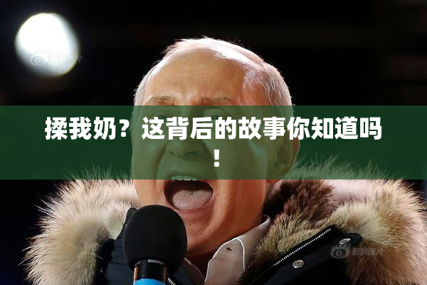 揉我奶？这背后的故事你知道吗！