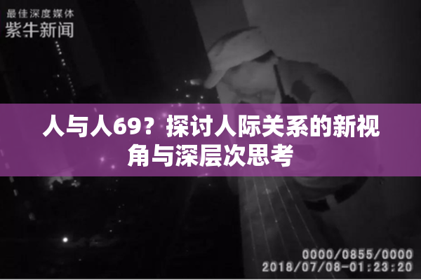 人与人69？探讨人际关系的新视角与深层次思考