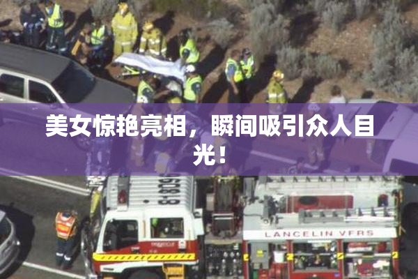 美女惊艳亮相，瞬间吸引众人目光！