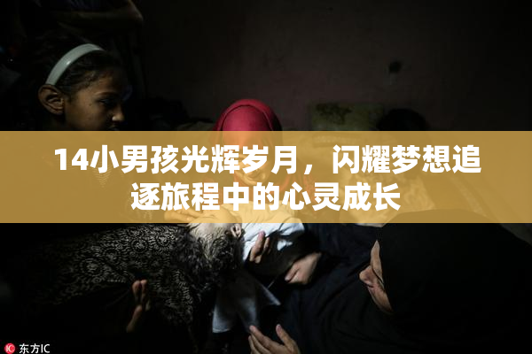 14小男孩光辉岁月，闪耀梦想追逐旅程中的心灵成长