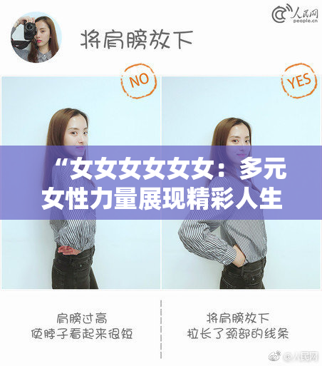 “女女女女女女：多元女性力量展现精彩人生”