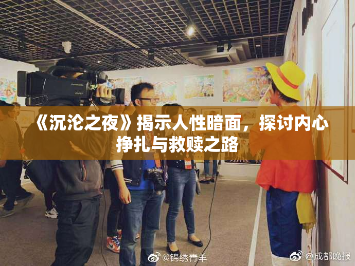 《沉沦之夜》揭示人性暗面，探讨内心挣扎与救赎之路