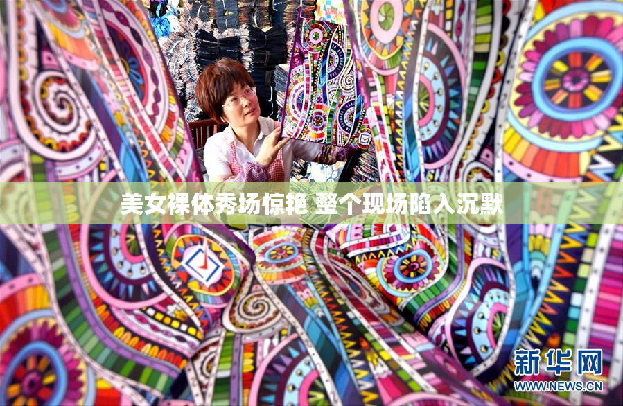美女裸体秀场惊艳 整个现场陷入沉默