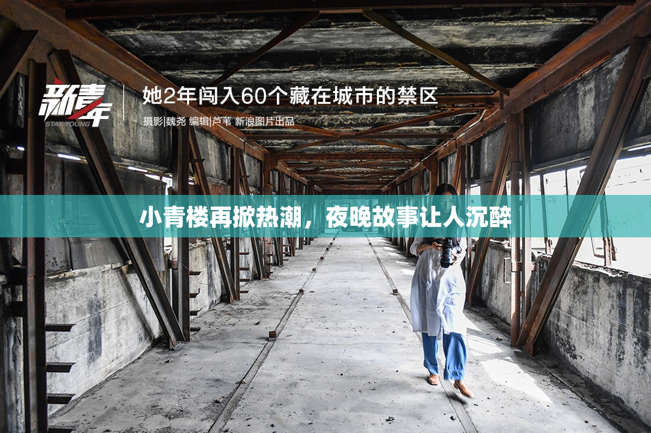 小青楼再掀热潮，夜晚故事让人沉醉