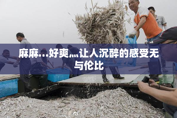 麻麻…好爽灬让人沉醉的感受无与伦比