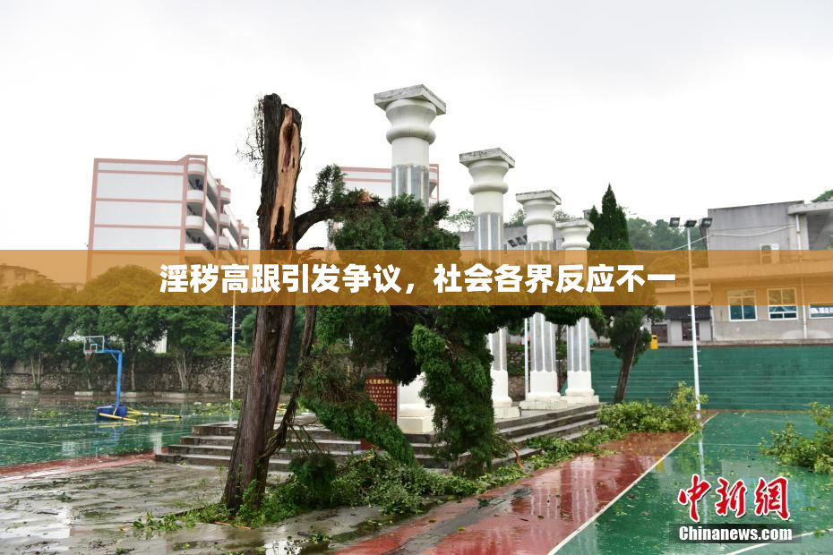 淫秽高跟引发争议，社会各界反应不一