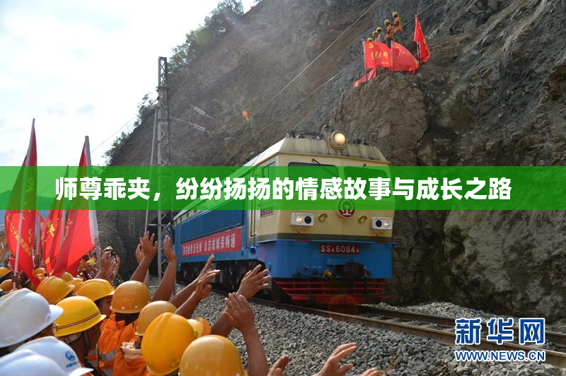 师尊乖夹，纷纷扬扬的情感故事与成长之路