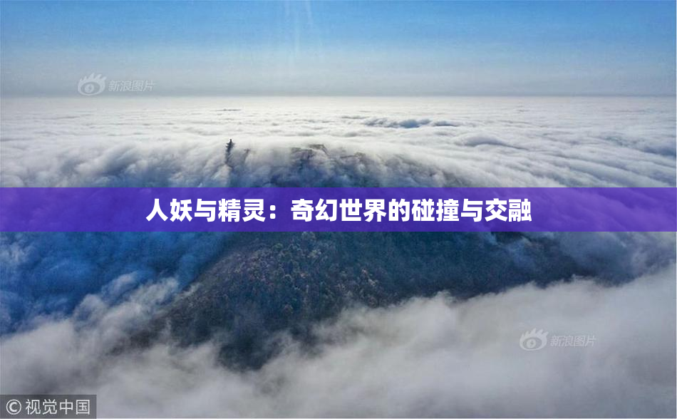 人妖与精灵：奇幻世界的碰撞与交融