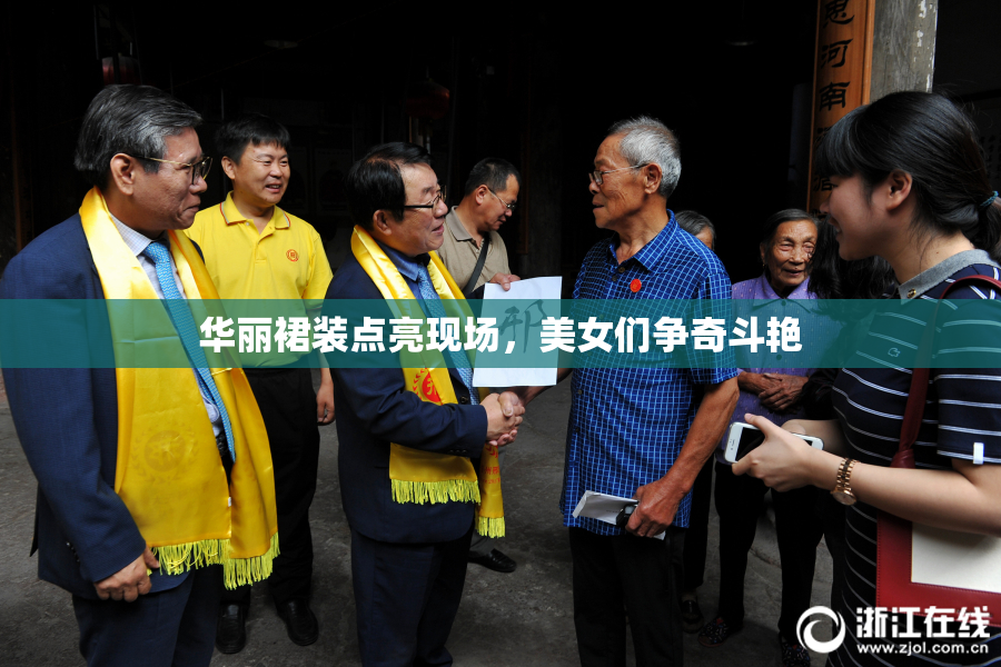 华丽裙装点亮现场，美女们争奇斗艳