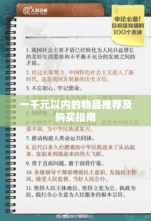 一千元以内的物品推荐及购买指南