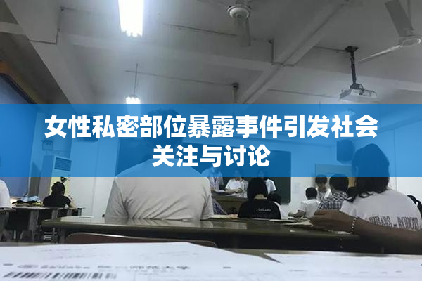 女性私密部位暴露事件引发社会关注与讨论