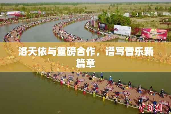 洛天依与重磅合作，谱写音乐新篇章