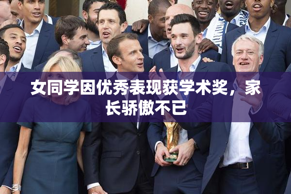 女同学因优秀表现获学术奖，家长骄傲不已