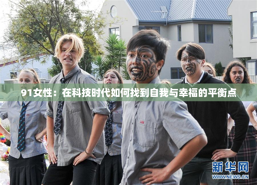 91女性：在科技时代如何找到自我与幸福的平衡点