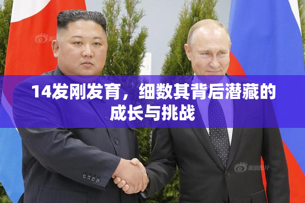 14发刚发育，细数其背后潜藏的成长与挑战