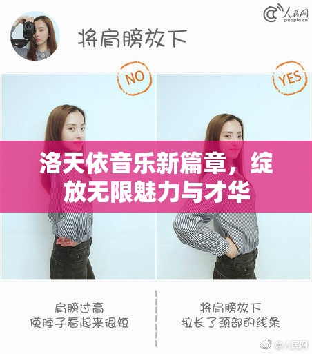 洛天依音乐新篇章，绽放无限魅力与才华