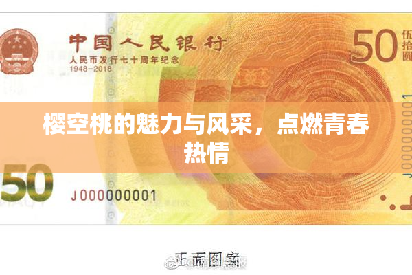 樱空桃的魅力与风采，点燃青春热情